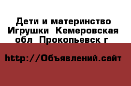 Дети и материнство Игрушки. Кемеровская обл.,Прокопьевск г.